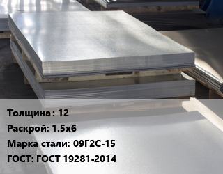 Лист горячекатаный 12 1.5х6 Сталь: 09Г2С-15 ГОСТ: ГОСТ 19281-2014, НЛМК,Северсталь, низколегированный цена от 71582 сом / т, где купить, условия доставки в Оше и Ошской области